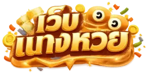 แทงหวย 3 ตัว