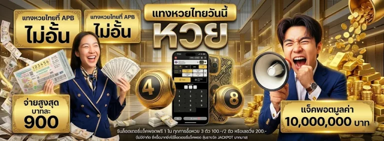 แทงหวย 3 ตัว