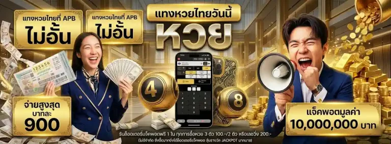 แทงหวย 3 ตัว
